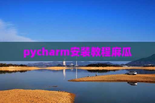 pycharm安装教程麻瓜